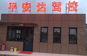 平安达驾校